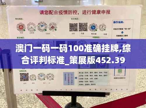 澳门一码一码100准确挂牌,综合评判标准_策展版452.39