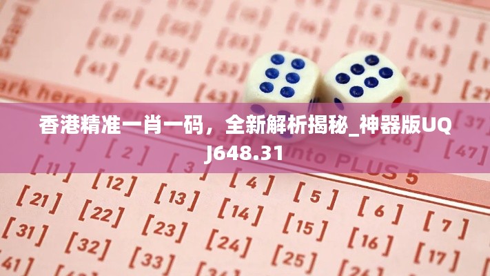 香港精准一肖一码,全新解析揭秘_神器版UQJ648.31