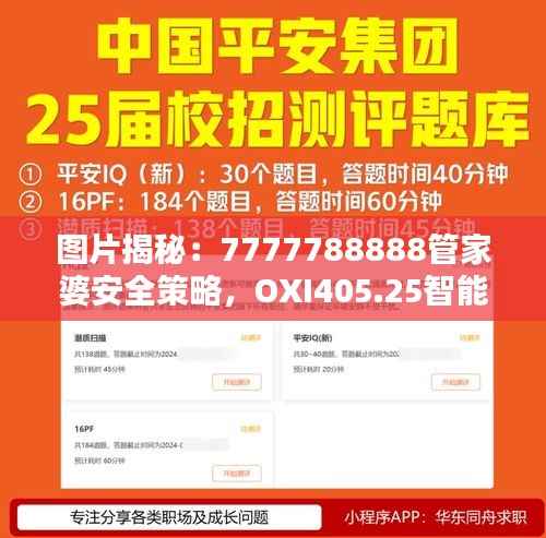图片揭秘:7777788888管家婆安全策略,OXI405.25智能版设计解析