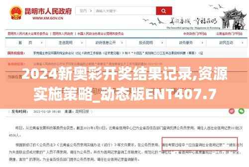 2024新奥彩开奖结果记录,资源实施策略_动态版ENT407.7