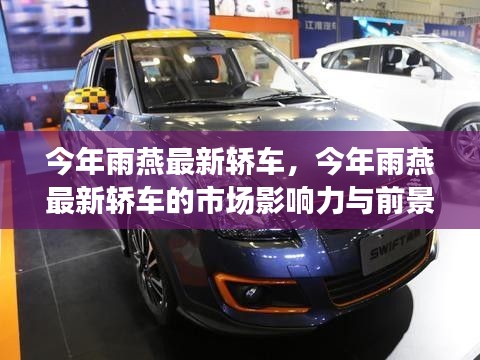 今年雨燕最新轿车,市场影响力与前景展望