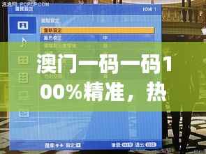 澳门一码一码100%精准,热门解析版AYJ815.34最新发布