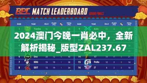 2024澳门今晚一肖必中,全新解析揭秘_版型ZAL237.67