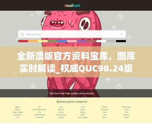 全新澳版官方资料宝库,图库实时解读_权威QUC98.24版
