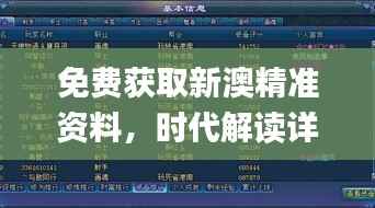 免费获取新澳精准资料,时代解读详实_游戏资料版IKC665.94全新版