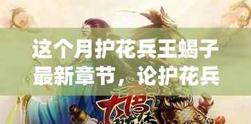 护花兵王蝎子最新章节深度解析,人物与故事走向揭秘