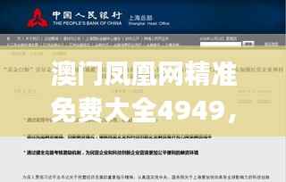 澳门凤凰网精准免费大全4949,研究新解定义解读_WAZ783.77自助版