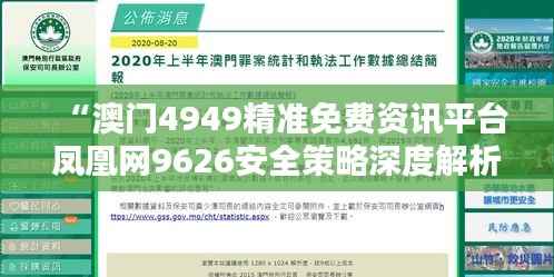“澳门4949精准免费资讯平台凤凰网9626安全策略深度解析”