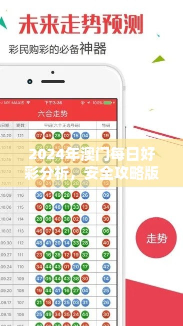 2024年澳门每日好彩分析,安全攻略版WIT877.36全新发布