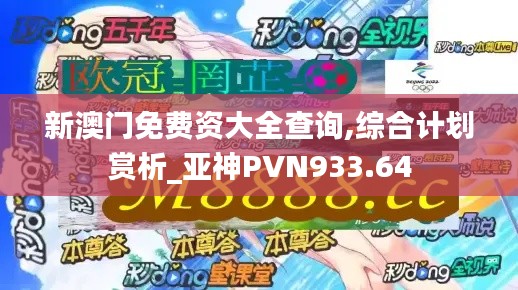新澳门免费资大全查询,综合计划赏析_亚神PVN933.64