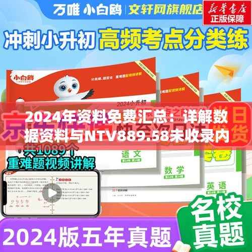 2024年资料免费汇总:详解数据资料与NTV889.58未收录内容