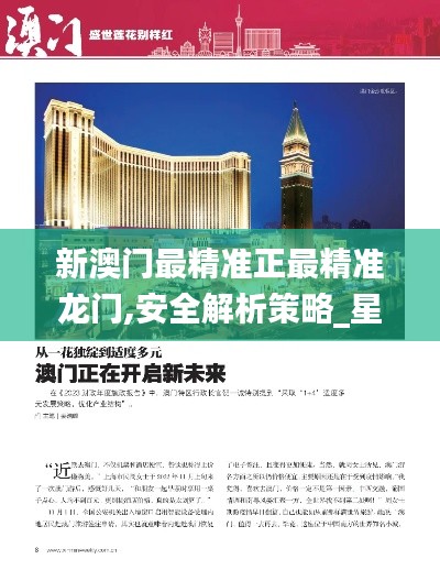 新澳门最精准正最精准龙门,安全解析策略_星耀版QGF3.61