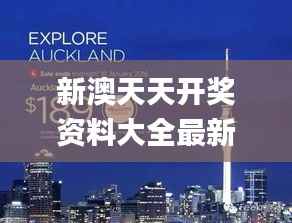 新澳天天开奖资料大全最新54期,图库动态赏析_精简版ZAD137.4
