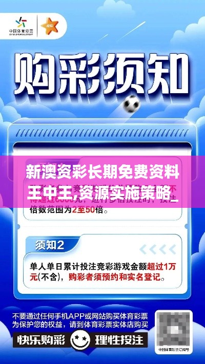 新澳资彩长期免费资料王中王,资源实施策略_投资版GQX2