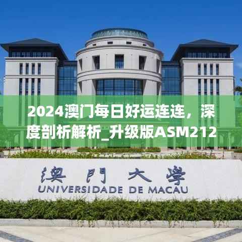 2024澳门每日好运连连,深度剖析解析_升级版ASM212
