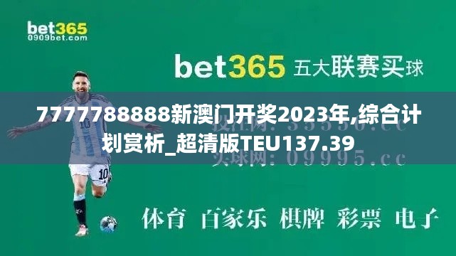 7777788888新澳门开奖2023年,综合计划赏析_超清版TEU137.39