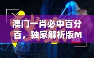 澳门一肖必中百分百,独家解析版MSQ469.44全新发布