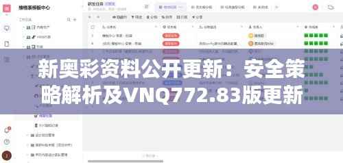 新奥彩资料公开更新:安全策略解析及VNQ772.83版更新