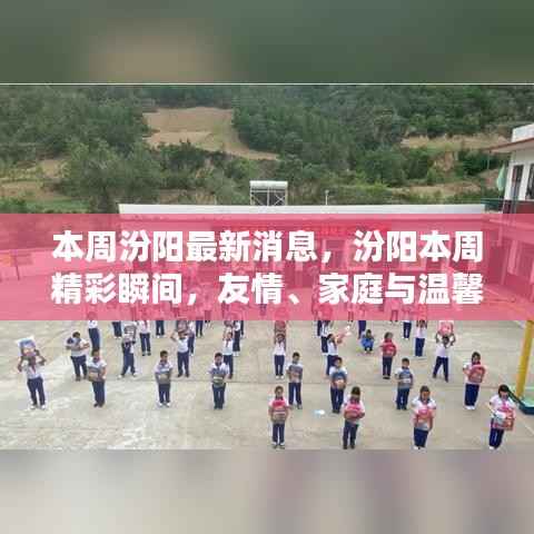 汾阳本周精彩瞬间,友情、家庭与温馨的日常生活
