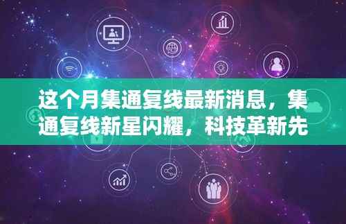 集通复线新星闪耀,科技革新引领未来生活新纪元