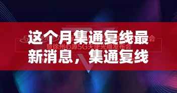 集通复线新星闪耀,科技革新引领未来生活新纪元