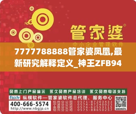 7777788888管家婆凤凰,最新研究解释定义_神王ZFB942.03