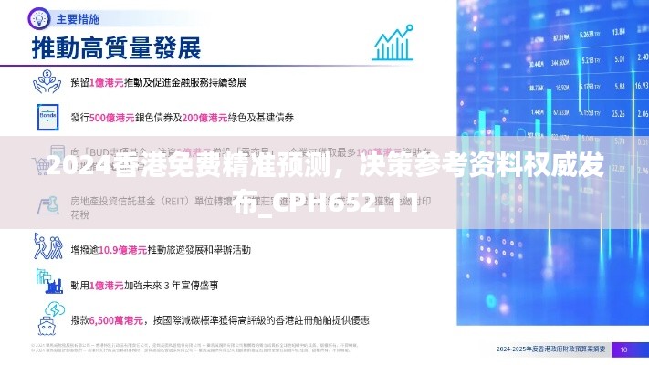 2024香港免费精准预测,决策参考资料权威发布_CPH652.11
