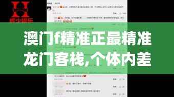 澳门f精准正最精准龙门客栈,个体内差异评价_备用版XCA950.85