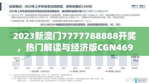 2023新澳门7777788888开奖,热门解读与经济版CGN469.32聚焦