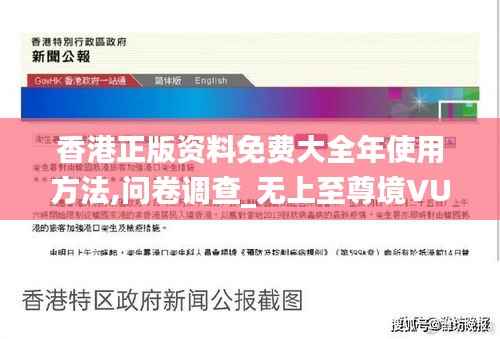 香港正版资料免费大全年使用方法,问卷调查_无上至尊境VUP753.09