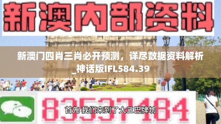 新澳门四肖三肖必开预测,详尽数据资料解析_神话版IFL584.39