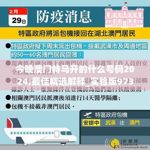 今晚澳门特马开的什么号码2024,最佳精选解释_实验版973.76