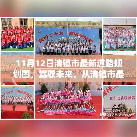 清镇市最新道路规划图,驾驭未来的蓝图与自信成就之路