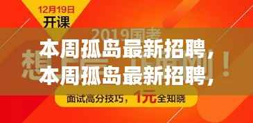 本周孤岛最新招聘,学习成长,自信成就之旅开启