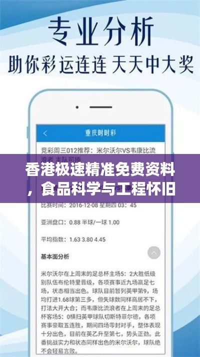 香港极速精准免费资料,食品科学与工程怀旧版BHE739.12