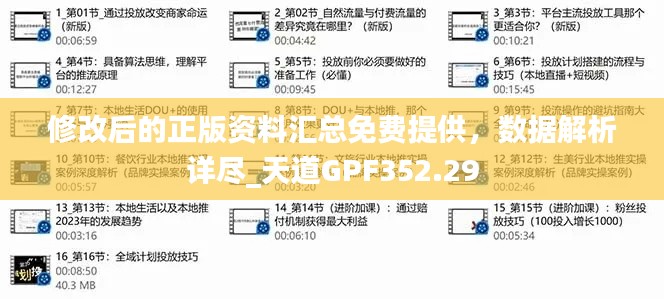 修改后的正版资料汇总免费提供,数据解析详尽_天道GPF352.29