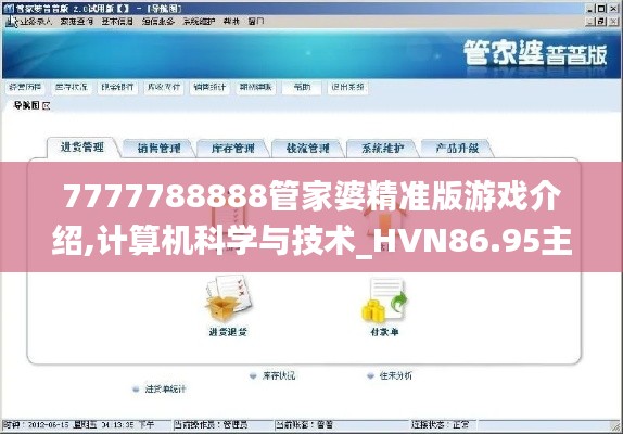 7777788888管家婆精准版游戏介绍,计算机科学与技术_HVN86.95主部神