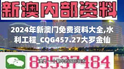 2024年新澳门免费资料大全,水利工程_CQG457.27大罗金仙