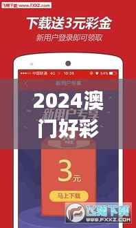2024澳门好彩天天开App,素材方案详解_掌管神祇ZLR167.07
