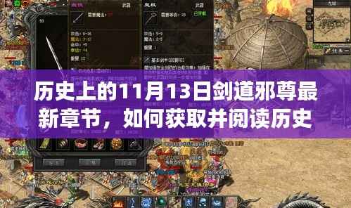 历史上的11月13日剑道邪尊最新章节获取与阅读指南(初学者与进阶用户适用)