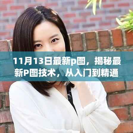 揭秘最新P图技术,从入门到精通——11月13日更新概览