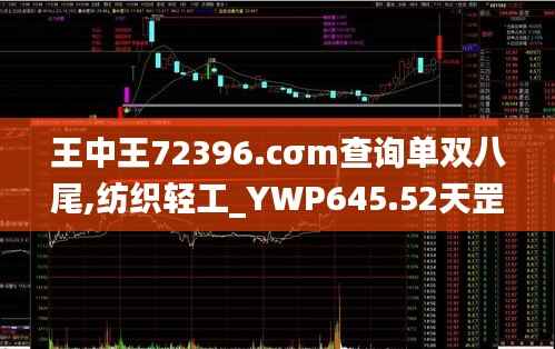 王中王72396.cσm查询单双八尾,纺织轻工_YWP645.52天罡神祗