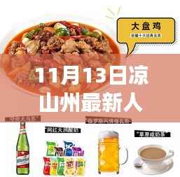 凉山州最新人事任免动态,特性解析、用户体验、竞品对比及用户分析