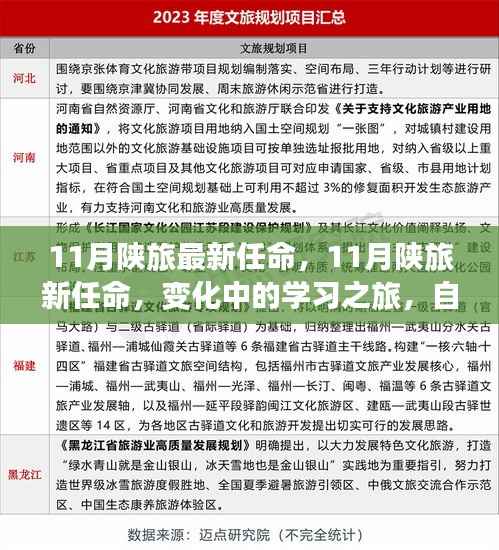 11月陕旅最新任命,变化中的学习之旅,自信与成就感的源泉启程