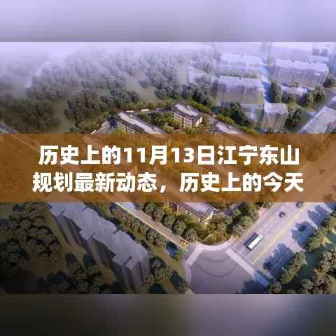 揭秘江宁东山规划最新动态背后的励志故事,规划变迁与梦想成就之路(历史上的今天)