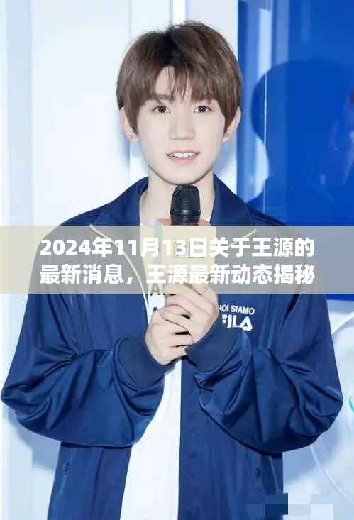 揭秘王源最新动态,2024年11月13日的惊喜与感动瞬间回顾
