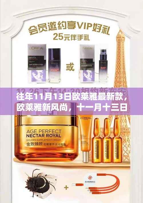 欧莱雅新风尚,美丽邂逅与十一月十三日的温情陪伴
