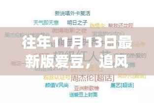 11月13日绿色冒险启程,与爱豆共赴自然之旅的追星之旅