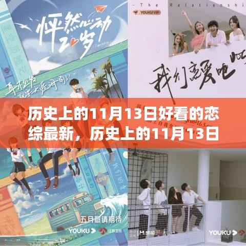 历史上的11月13日,恋综新篇章——自信与成就感的诞生与成长之路