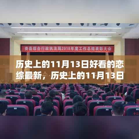 历史上的11月13日,恋综新篇章——自信与成就感的诞生与成长之路
